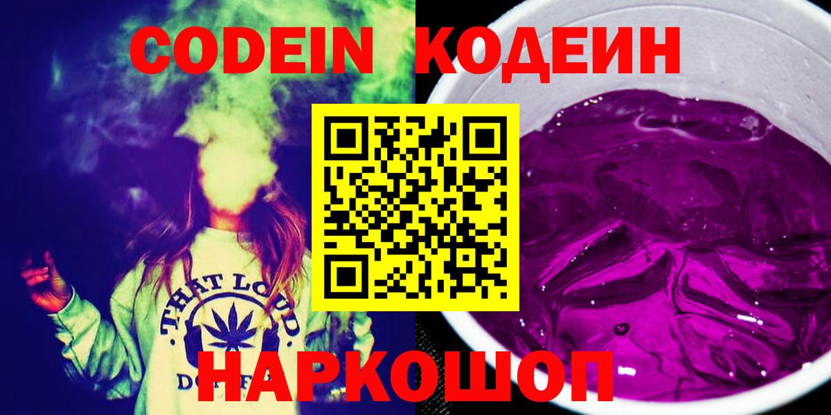 Кодеиновый сироп Lean Purple Drank  Вход с VPN  Белореченск 