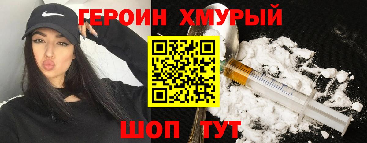 ГЕРОИН хмурый Белореченск